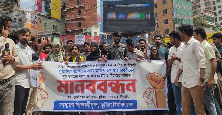 কুবি শিক্ষার্থী ও তার মায়ের 'হত্যা'র বিচারের দাবিতে মানববন্ধন ও অবস্থান কর্মসূচি